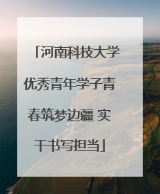 河南科技大学优秀青年学子青春筑梦边疆 实干书写担当