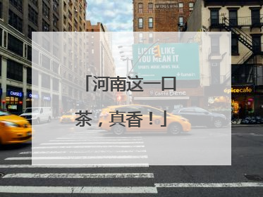 河南这一口茶，真香！