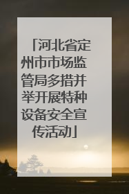 河北省定州市市场监管局多措并举开展特种设备安全宣传活动