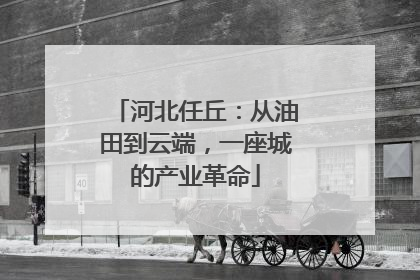 河北任丘：从油田到云端，一座城的产业革命