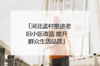 河北孟村推进老旧小区改造 提升群众生活品质