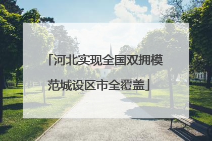 河北实现全国双拥模范城设区市全覆盖
