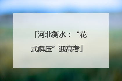 河北衡水：“花式解压”迎高考