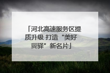 河北高速服务区提质升级 打造“美好冀驿”新名片