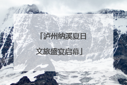 泸州纳溪夏日文旅盛宴启幕