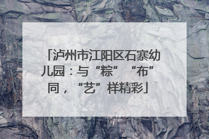泸州市江阳区石寨幼儿园：与“粽”“布”同，“艺”样精彩