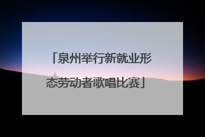 泉州举行新就业形态劳动者歌唱比赛