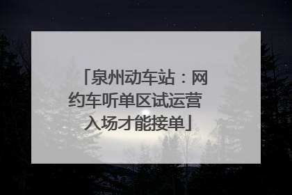 泉州动车站：网约车听单区试运营 入场才能接单