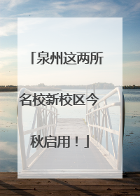 泉州这两所名校新校区今秋启用！