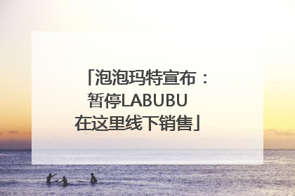泡泡玛特宣布：暂停LABUBU在这里线下销售