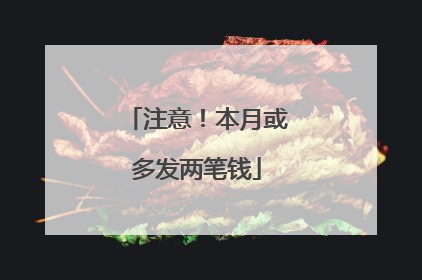注意！本月或多发两笔钱