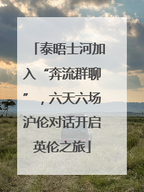 泰晤士河加入“奔流群聊”，六天六场沪伦对话开启英伦之旅