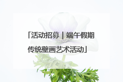 活动招募｜端午假期传统壁画艺术活动