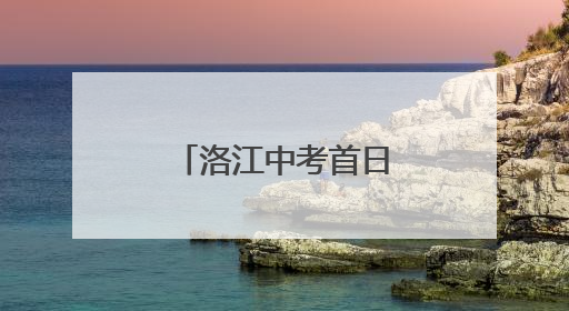 洛江中考首日，这些身影格外温暖人心