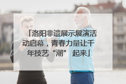 洛阳非遗展示展演活动启幕，青春力量让千年技艺“潮” 起来