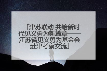 津苏联动 共绘新时代见义勇为新篇章——江苏省见义勇为基金会赴津考察交流