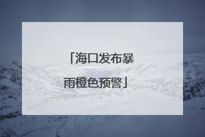 海口发布暴雨橙色预警