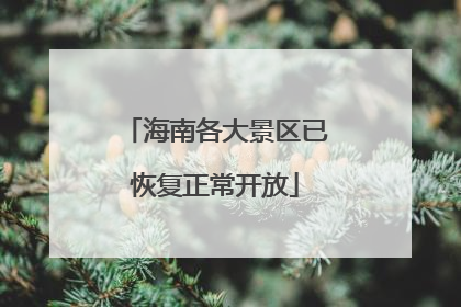 海南各大景区已恢复正常开放