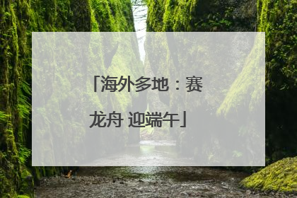 海外多地：赛龙舟 迎端午