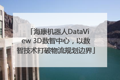 海康机器人DataView 3D数智中心，以数智技术打破物流规划边界