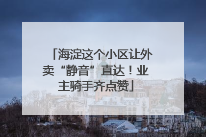 海淀这个小区让外卖“静音”直达！业主骑手齐点赞