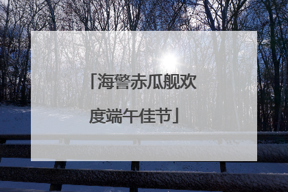 海警赤瓜舰欢度端午佳节