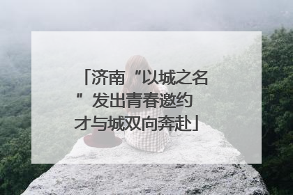 济南“以城之名”发出青春邀约 才与城双向奔赴
