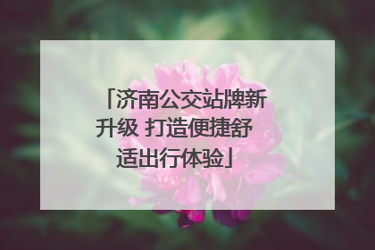 济南公交站牌新升级 打造便捷舒适出行体验