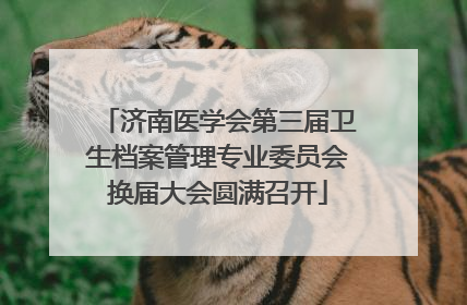 济南医学会第三届卫生档案管理专业委员会换届大会圆满召开