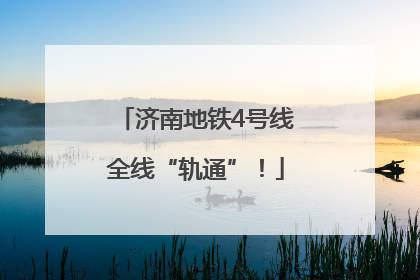 济南地铁4号线全线“轨通”！