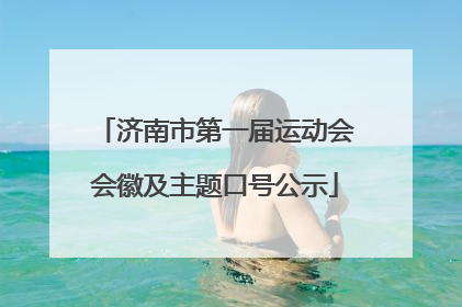 济南市第一届运动会会徽及主题口号公示