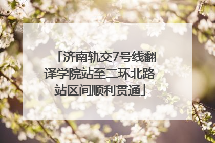 济南轨交7号线翻译学院站至二环北路站区间顺利贯通