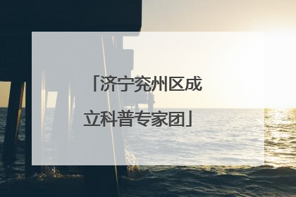 济宁兖州区成立科普专家团