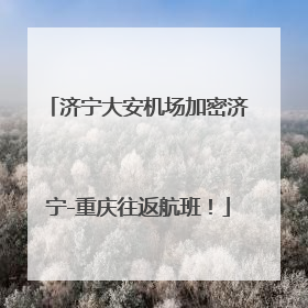 济宁大安机场加密济宁-重庆往返航班！