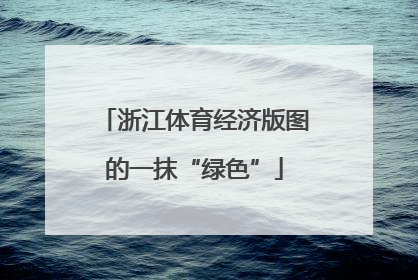 浙江体育经济版图的一抹“绿色”