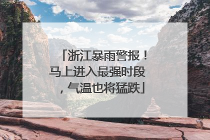 浙江暴雨警报！马上进入最强时段，气温也将猛跌