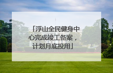 浮山全民健身中心完成竣工备案，计划月底投用