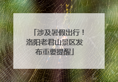 涉及暑假出行！洛阳老君山景区发布重要提醒