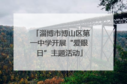 淄博市博山区第一中学开展“爱眼日”主题活动