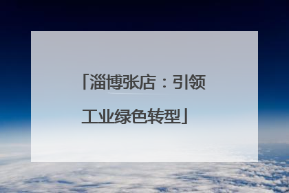 淄博张店：引领工业绿色转型