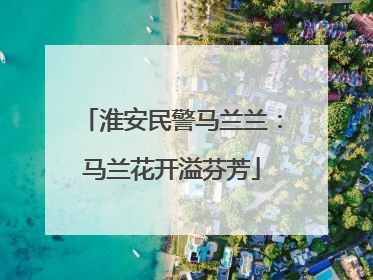 淮安民警马兰兰：马兰花开溢芬芳