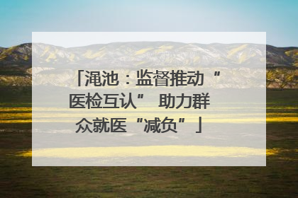 渑池：监督推动“医检互认” 助力群众就医“减负”