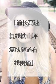 渝长高速复线铁山坪复线隧道右线贯通