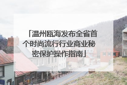 温州瓯海发布全省首个时尚流行行业商业秘密保护操作指南