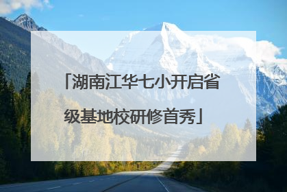 湖南江华七小开启省级基地校研修首秀