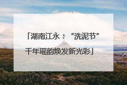 湖南江永：“洗泥节”千年瑶韵焕发新光彩