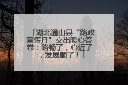湖北通山县“路政宣传月”交出暖心答卷：路畅了，心近了，发展顺了！