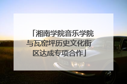 湘南学院音乐学院与瓦窑坪历史文化街区达成专项合作
