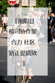 湘阴县：检司协作聚合力 社区矫正提质效