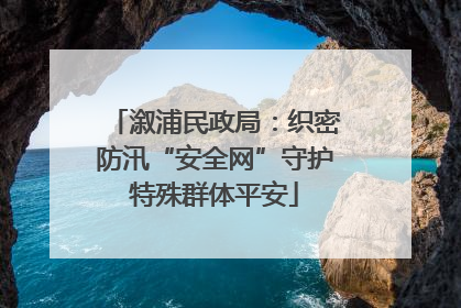 溆浦民政局：织密防汛“安全网”守护特殊群体平安